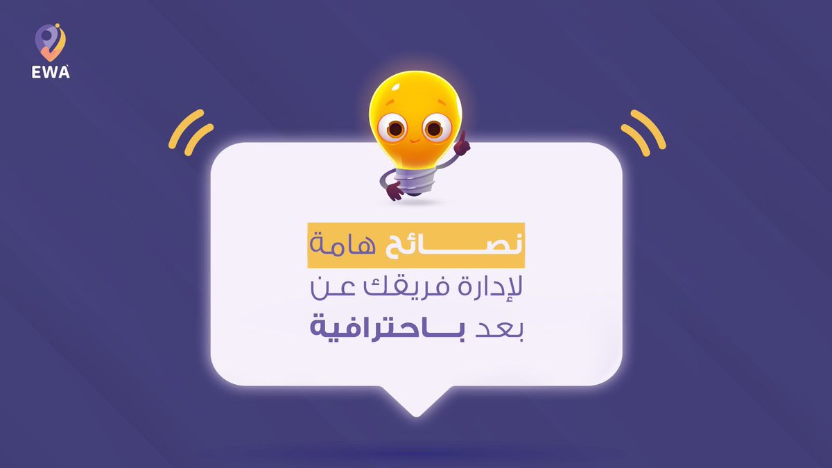 iewaio's tweet photo. أصبحت فكرة العمل عن بعد فكرة مألوفة اليوم للعديد من الشركات، 
خاصة لوظائف عديدة مثل 
🔸كتابة المحتوى 
🔸الترجمة 
🔸#البرمجة 

تعرف معنا على أبرز النصائح والأفكار لدعم وإدارة فريقك من #المبرمجين عن بعد👇  
🔶 جدولة مواعيد يومية أو أسبوعية لمكالمات الفيديو لسهولة وتعزيز التواصل بينك وبين الفريق، وبين الفريق وبعضه البعض. 

🔶 حدد ساعات عمل مرنة سواء كانت صباحًا أو مساءً، لأن المرونة تُشعر الموظفين براحة أكبر عند العمل. 

🔶 راعي فروق التوقيت المختلفة خاصة إذا كنت تمتلك فريق متعدد الجنسيات. 

🔶تأكد من أن كل موظف لديه الأدوات والتطبيقات التقنية التي يحتاجها لأداء مهام عمله بسهولة. 

🔶 استخدم أدوات ومنصات للتواصل وإدارة المهام اليومية لتعزيز التعاون بين الفريق في الوقت الفعلي خاصة مع اختلاف التوقيت مثل، فريق مايكروسوفت، جوجل درايف، تريلو، كليك اب، جيرا، مونداي. 
 
🔶حدد مقاييس أداء واضحة وناقشها مع فريقك ومن ثم قم بالعمل بها وتتبعها وتحليلها. 

🔶 حدد أهدافًا واضحة للمشروع وأهدافًا متوقعة من فريقك أيضًا. 

🔶 قم بجدولة ساعة أسبوعية على الأقل لممارسة أي أنشطة افتراضية ترفيهية لتعزيز الترابط بين فريقك، فهذا النشاط فعال للفريق الذي يعمل عن بعد. 

🔶 تجنب الأسئلة التفصيلية المتكررة، فهذا سيؤدي إلى غياب ثقة موظفيك وستخلق مناخ من الخوف والتوتر، فإذا كنت لا تستطيع الوثوق في فريقك من #المبرمجين عن بعد، فلن تنجح في إدارتهم وخلق أعلى إنتاجية منهم. 

🔶 حدد سياسات أمنية لحماية بيانات مشاريعك البرمجية بدون التأثير على إنتاجية فريقك. 

🔶 قم بجدولة اجتماعات مشتركة لحل مشكلة الأكواد لتعزيز التعاون وتبادل الخبرات بين أعضاء الفريق. 

🔶راعي بعض المشكلات المحتمل توقعها عند العمل عن بعد مثل، الإرهاق والإجهاد المفرط، تقلب المزاج، ظروف منزلية مثل رعاية الأطفال أو الوالدين. واهتم لمناقشتها وحلها مع فريقك. 

🔶 تقدير الإنجازات والاحتفال بها من أهم دوافع الاستمرار للعاملين عن بعد بشكل خاص حسب ما توصلت له الدراسات. 

 🔶اتفق مع فريقك على طرق تواصل واضحة في حالات الطوارئ والمشكلات غير المتوقعة. 

🔶 استمع إلى أراء ومقترحات فريقك لتحسين عمليات العمل عن بعد بشكل مستمر بناءً على الإيجابيات والسلبيات السابقة. 

كانت هذه أبرز النصائح لنجاحك كمدير في إدارة فريقك عن بعد، حيث تأتي إدارة فريق #البرمجة عن بعد بمجموعة من التحديات الخاصة بها، ولكن بالتخطيط الجيد وتنفيذ الأفكار الفعالة مثل السابق ذكرها، يمكنك تعزيز التعاون والتواصل والإنتاجية من فريقك.