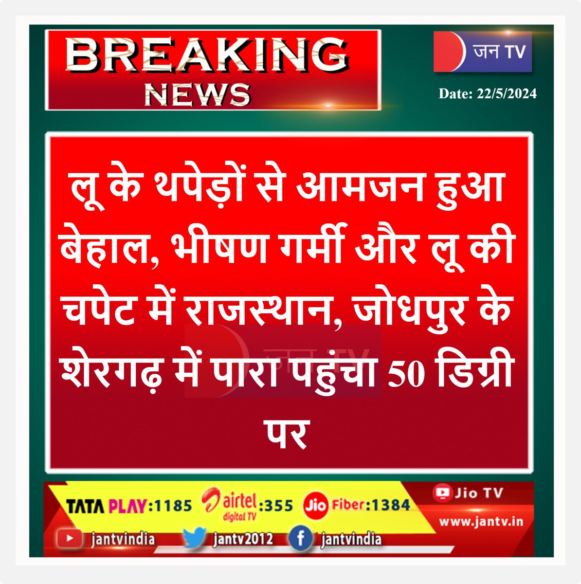 #rajasthan #heatherorourke #HeatBlast #jodhpur #rajasthanlatestnews #JANTV_FR