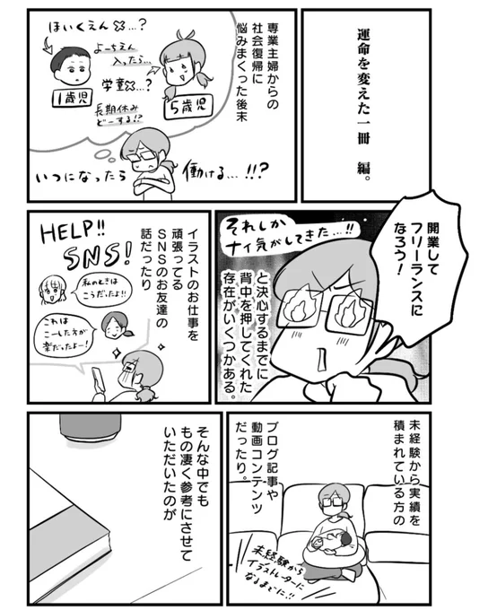 『働きたい』『働けない』専業主婦の運命を変えた一冊。

(1/5)

#漫画が読めるハッシュタグ

子育て中で
在宅ワーク・フリーランス
興味ある方にぜひぜひぜひ読んでほしい1冊をご紹介しております! 