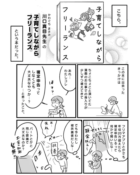 (2/4)
川口真目先生(@kawaguchi_game )の『子育てしながらフリーランス』

この本に出会えたおかげで、子育てしながら"働く"ことへの印象や自身の選択肢が大きく変化しました。

何度読み返してもパワーをいただく、素晴らしい本です🥺 