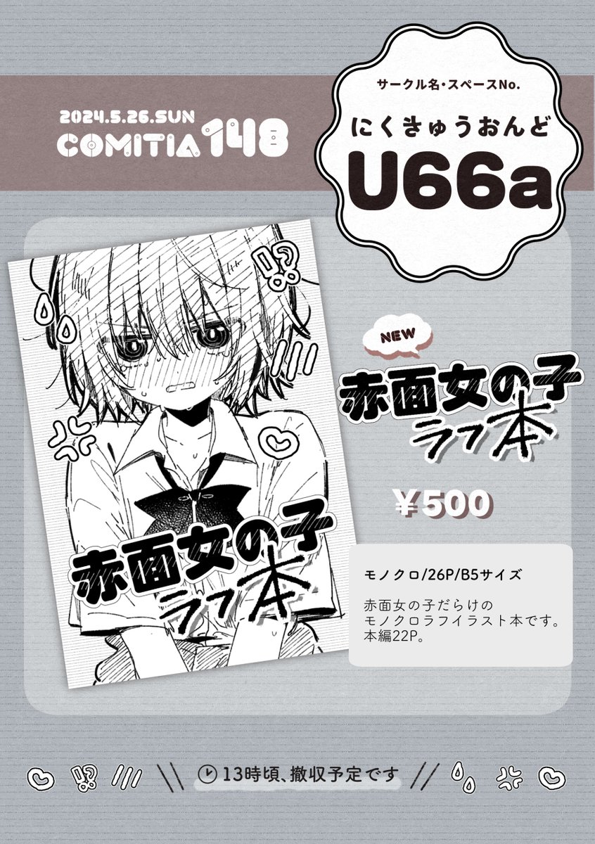 【COMITIA148】5/26のコミティア、参加します!
スペース【にくきゅうおんど・U66a】
新刊「赤面女の子ラフ本」を頒布予定です!🖤🤍
あとはグッズとかも作っていけたらと思っています～!
(※当日は早めに撤収予定です!) 