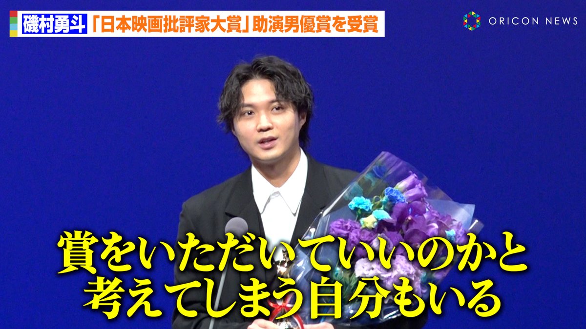 【🎥動画】 磯村勇斗、映画『月』で助演男優賞を受賞も葛藤を告白💭体当たりで挑んだ作品出演への思いを吐露 『第33回日本映画批評家大賞授賞式』 🔻動画はこちら👇🎬 youtu.be/BtYrtZSpxnE #磯村勇斗 #月 #日本映画批評家大賞