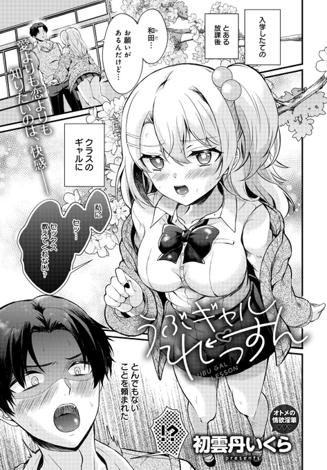 5月13日発売comicアンスリウム6月号にて読み切りを描かせて頂きました。
陽キャぶってる童貞君が処女ギャルに色々教えちゃうラブコメディです。
FANZA→https://t.co/fMbndJBcCy
comicアンスリウム 2024/06 Vol.134→https://t.co/zeu2u3O83g 