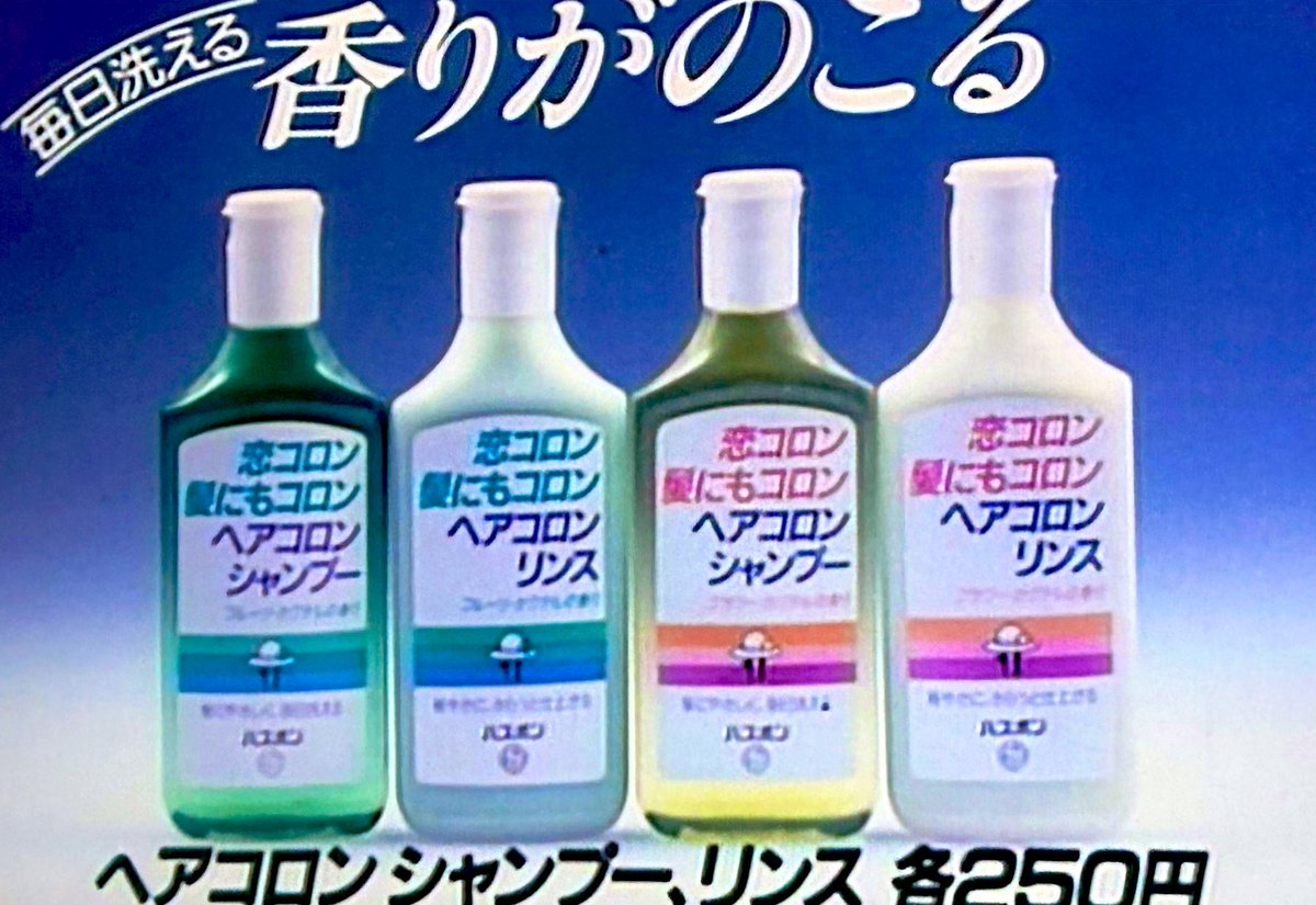 資生堂バスボン 恋コロンシャンプー(1983)