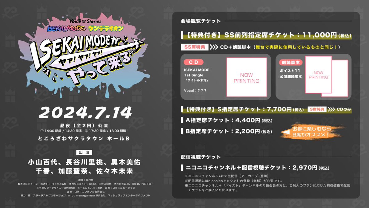 ／

本日21時より
チケット販売開始🎫✨

＼

#ボイスト 11
「ISEKAI MODEがやって来るヤァ!ヤァ!ヤァ!」

▼日程
2024年7月14日

▼会場
ところざわサクラタウン

▼出演
(🌐)小山百代／長谷川里桃／黒木美佑
(🌼)千春／佐々木未来／加藤聖奈

🎫
funity.jp/tickets/vs/sho…