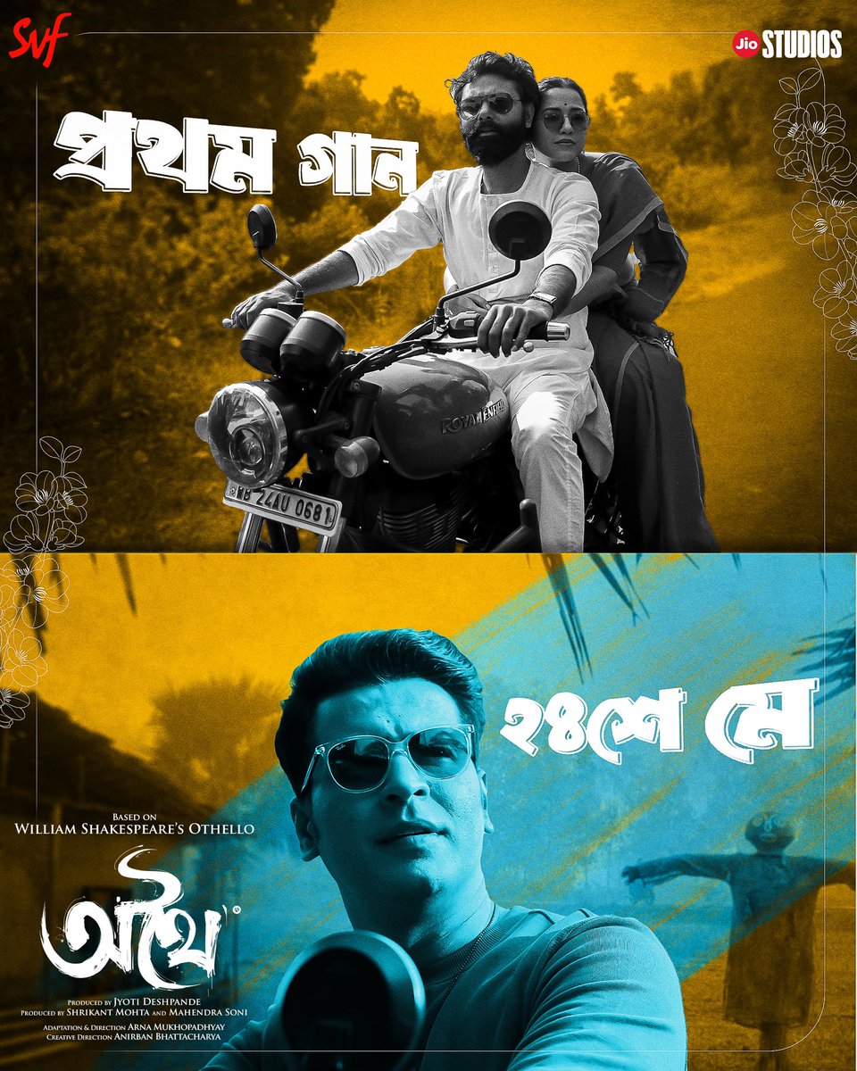 অপেক্ষা আর বহুদিনের নয় ! #Athhoi-এর প্রথম গান আসছে ২৪শে মে… বড়পর্দায় ১৪ই জুন, আসছে 'অথৈ' | Film directed by #ArnaMukhopadhyay, creative director @AnirbanSpeaketh @ikkshita #DurnibarSaha @Amitseieka90 @sohinisarkar01 @roy_ditipriya02 @suvadipguha @jiostudios @iammony