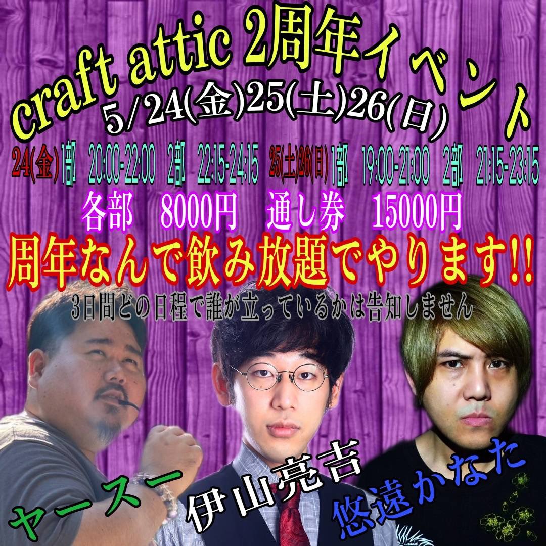 本日（5/22）
クラフトビール&クラフトジン
Craft attic 
オープンしてます！

ついに今週末から周年イベ！

24（金）悠遠かなた•ヤースー
25（土）一部１枠空いてる！
26(日)伊山亮吉•悠遠かなた

なんか今週なってから予約がまた入り始めたぞよ！！

✨詳細は画像チェック✨
📨予約受付俺にDM📨