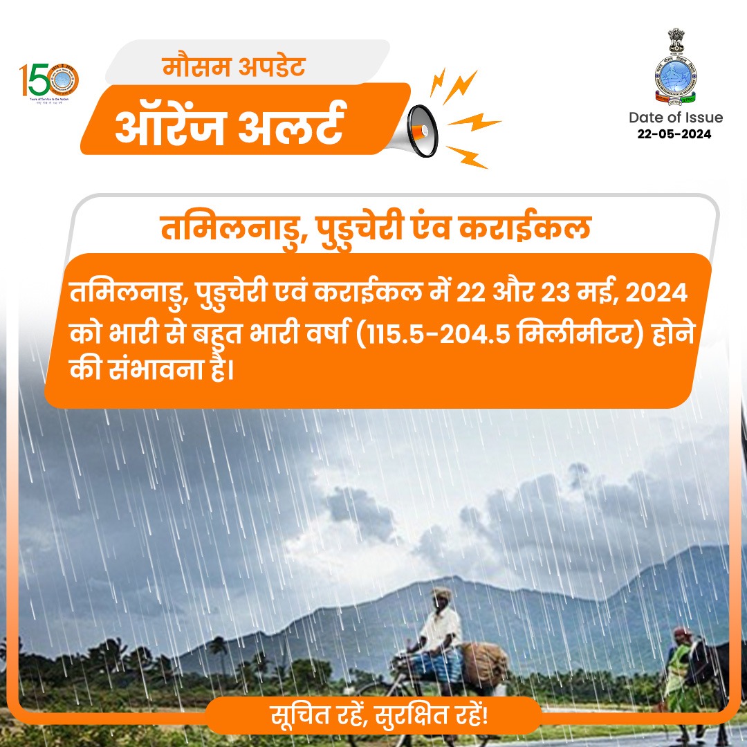 तमिलनाडु, पुडुचेरी एवं कराईकल में 22 और 23 मई, 2024 को भारी से बहुत भारी वर्षा (115.5-204.5 मिलीमीटर) होने की संभावना है। #rainfallalert #weatherupdate #rain @moesgoi @DDNewslive @ndmaindia @airnewsalerts