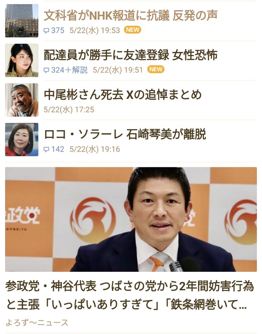 Yahooニューストップ来た 参政党はつばさの党から約２年間に渡って酷い妨害行為を受けてきました #参政党 #つばさの党 #選挙妨害 🌐参政党・神谷代表 つばさの党から2年間妨害行為と主張「いっぱいありすぎて」「鉄条網巻いて突っ込んできた」（よろず～ニュース） news.yahoo.co.jp/articles/df93f…