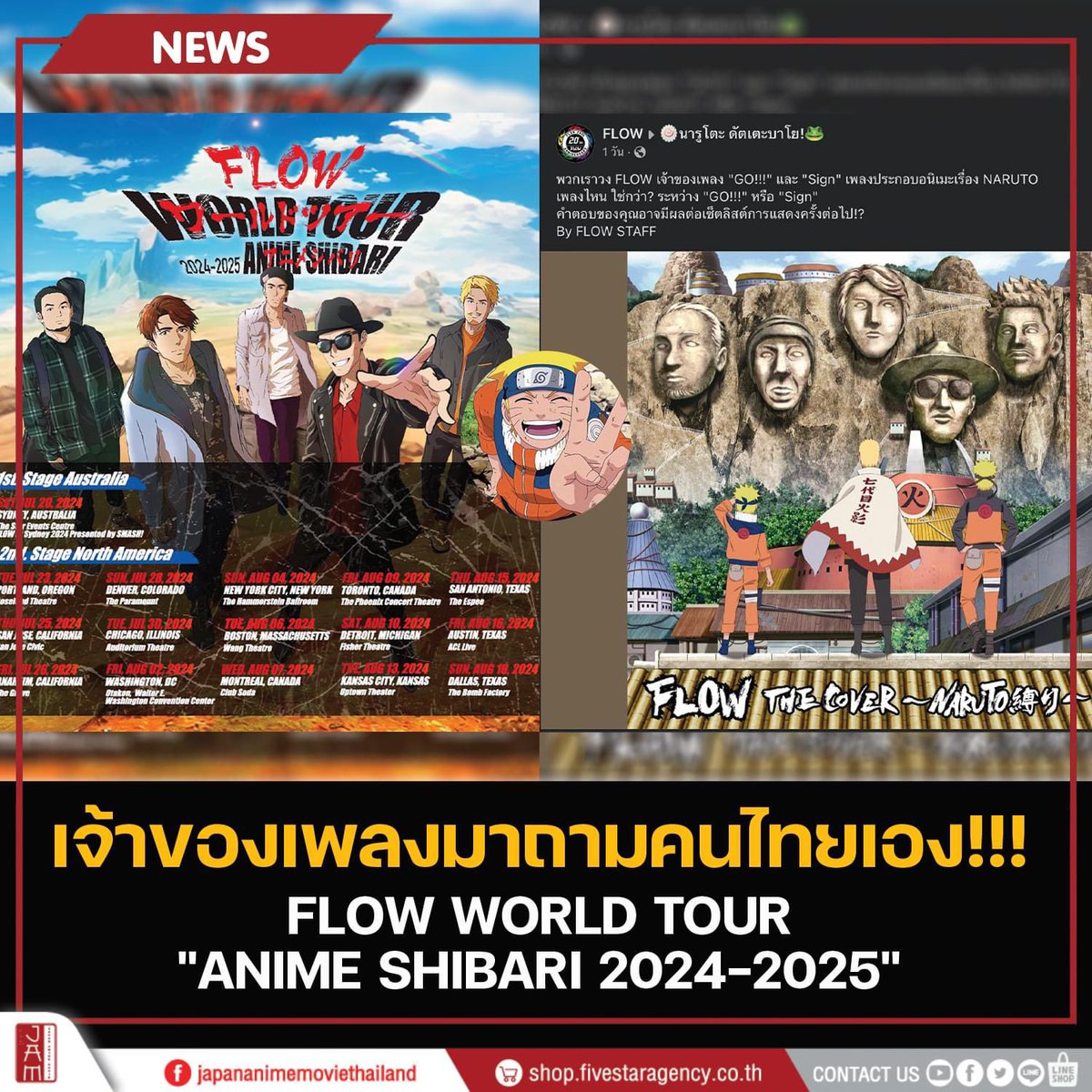 แล้วทุกคนหละชอบเพลงไหนของนารูโตะกัน!?
FLOW WORLD TOUR "ANIME SHIBARI 2024-2025"

ฃเพจ Offcial ของวงดนตรีชื่อดังอย่างวง FLOW ได้เข้ามาถามแฟนๆนารูโตะชาวไทย
ว่าแฟนๆชาวไทยชอบเพลงประกอบอนิเมะชื่อดังอย่าง “นารูโตะ” เพลงไหนมากกว่ากัน

#JapanAnimeMovieThailand