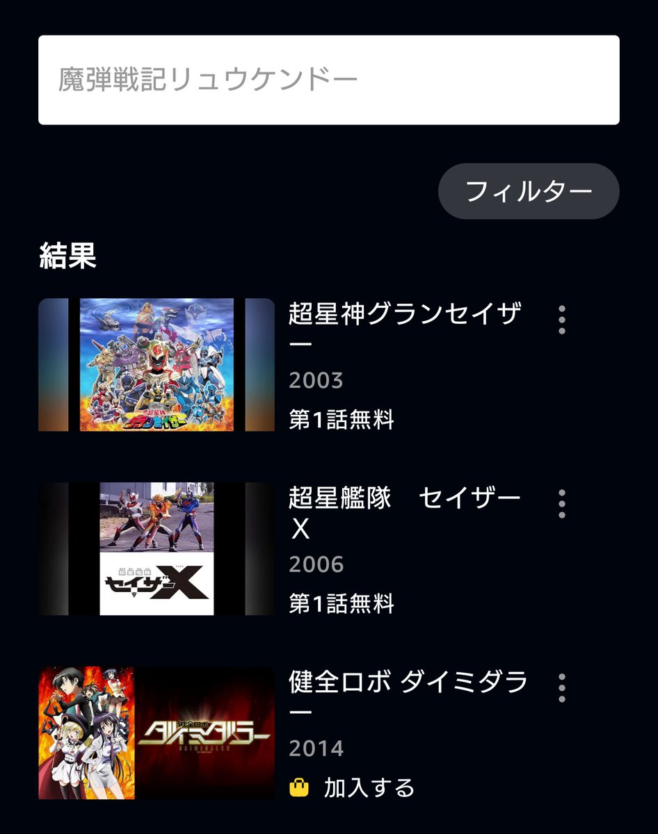 リュウケンドー。検索したけどアマプラには配信無いのが悲しい。類似の検索結果でグランセイザー、セイザーXまでは許すけどダイミダラーお前は許さん。