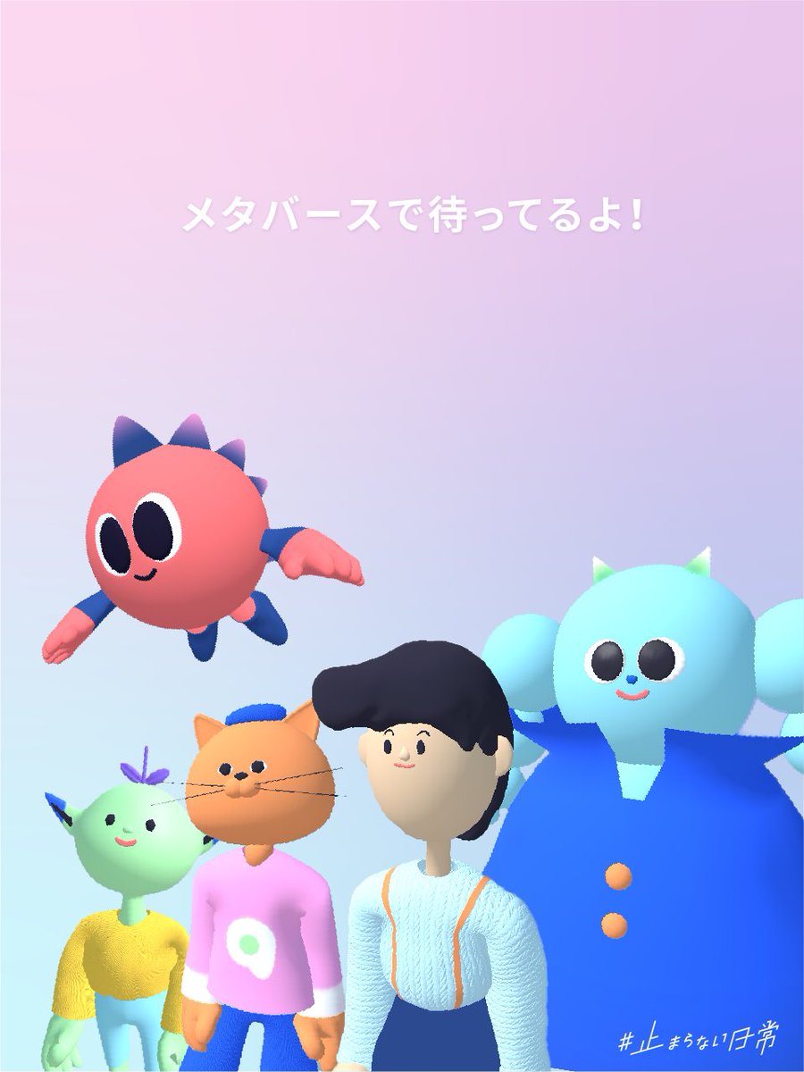 5/31まで #止まらない日常メタバース をOpenしています🎡

メタバース空間はこちら🔽
v-air.world/proxy-room/850…

今回は空間内で選んで使えるアバターを紹介します🪄
好きなアバターを選んでとまにちの世界をお楽しみください⭐️

#NFT #止まらない日常 #nec