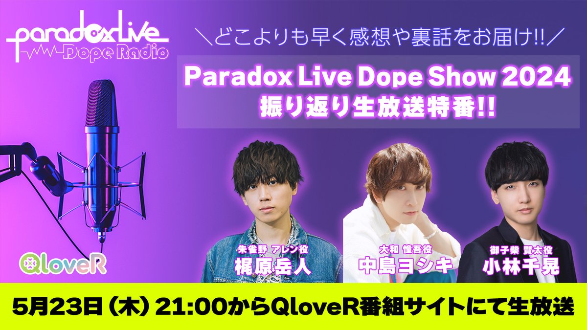 【「『Paradox Live Dope Show 2024』振り返り特番」の生配信番組が本日21:00スタート👏】

出演は #BAE より #梶原岳人 さん、#VISTY より #中島ヨシキ さん、 #獄Luck より #小林千晃 さん!

↓配信↓
qlover.jp/paradoxlive/li…

#パラライ #ドプショ #DopeShow