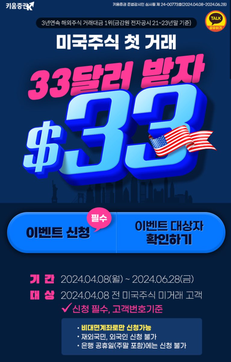 daegong_'s tweet photo. 키움증권 💰33달러💰이벤트 아직도 못 받으신 분 있으시면 6월 28일 전까지 얼른 받아오세요!
‘아 며칠 남었네’ 하다가 기간 놓치지 말구요ㅎ
저도 받아서 SPY 소수점 사놨는데 0.1292개가 일하고 있는 거 ☺️<-이 표정으로 바라보는 중 https://t.co/eb6noQceDV