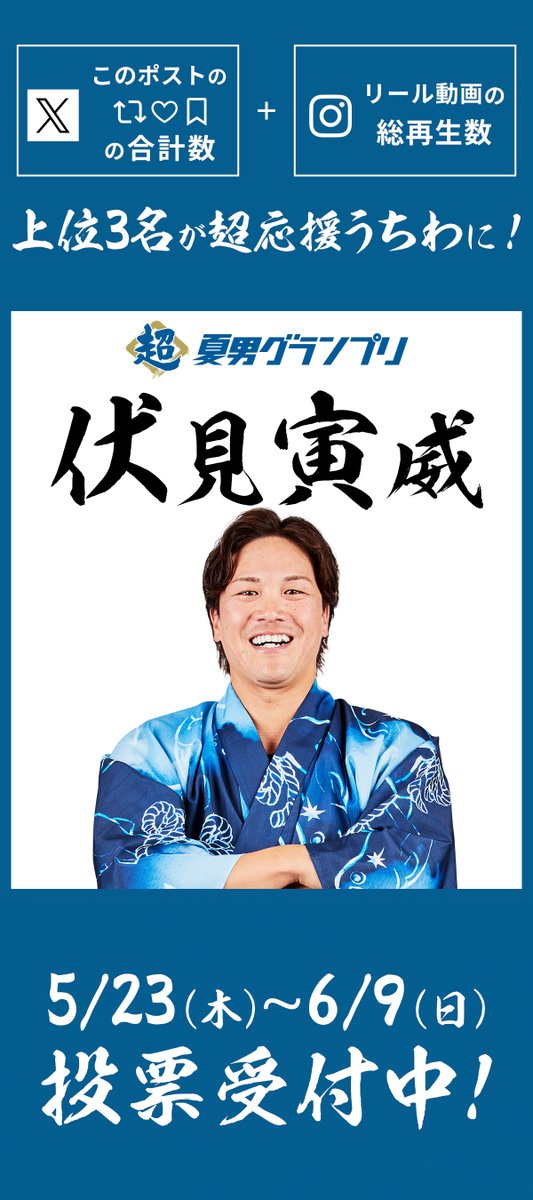 FightersPR's tweet photo. 🔥超夏男グランプリ🔥

👉伏見寅威選手編
￣￣￣￣￣￣￣￣￣
伏見選手が「この夏を一番アツくしてくれる」と思ったら、この投稿のリポスト・いいね・ブックマークをお願いします‼️

上位3選手は8/13(火)14(水)15(木)の来場プレゼント「超応援うちわ」のデザインになります‼️

#lovefighters https://t.co/Tx1qiYw6X5