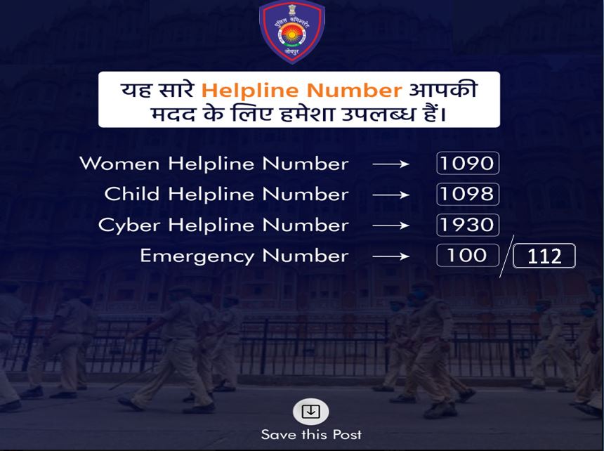 जोधपुर पुलिस सदैव आपकी सुरक्षा में तत्पर है, 
किसी भी परेशानी से बचने के लिए यह सभी हेल्पलाइन नंबर save करें और इस पोस्ट को ज्यादा से ज्यादा लोगो तक share करें।📞
 #JodhpurPolice #emergencynumber  #ProtectAndServe #StaySafeJodhpur #PublicSafety