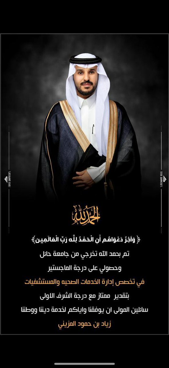 almozainiCom's tweet photo. تهانينا لابن العم
 زياد بن حمود #المزيني
لنيله درجة #الماجستير بتقدير ممتاز مع مرتبة الشرف الأولى من جامعة #حائل..
دعواتنا له بالتوفيق والمزيد من التقدم. https://t.co/qMJ6eWhvJg