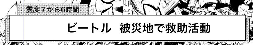 #悪の組織の求人広告 
コミカライズではちょっとフライングで『機動鋼人ビートル』、出ます。

この回更新はまだまだ先だけど、原作既読勢の方にも新鮮な気持ちで読んでもらえるような自分なりの工夫をしています!

機動鋼人(きどうこうじん)、何度でも口に出して言いたい 