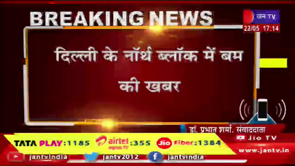 दिल्ली के नार्थ ब्लॉक में बम की खबर,नार्थ ब्लॉक में गृह और वित्त मंत्रालय है,जांच में कुछ नहीं मिला | JAN TV youtu.be/oRsWsSZjJaU #delhinews #northblock #bomb #FinanceMinistries #investigations #delhi #delhilatestnews #Jantv_mkp