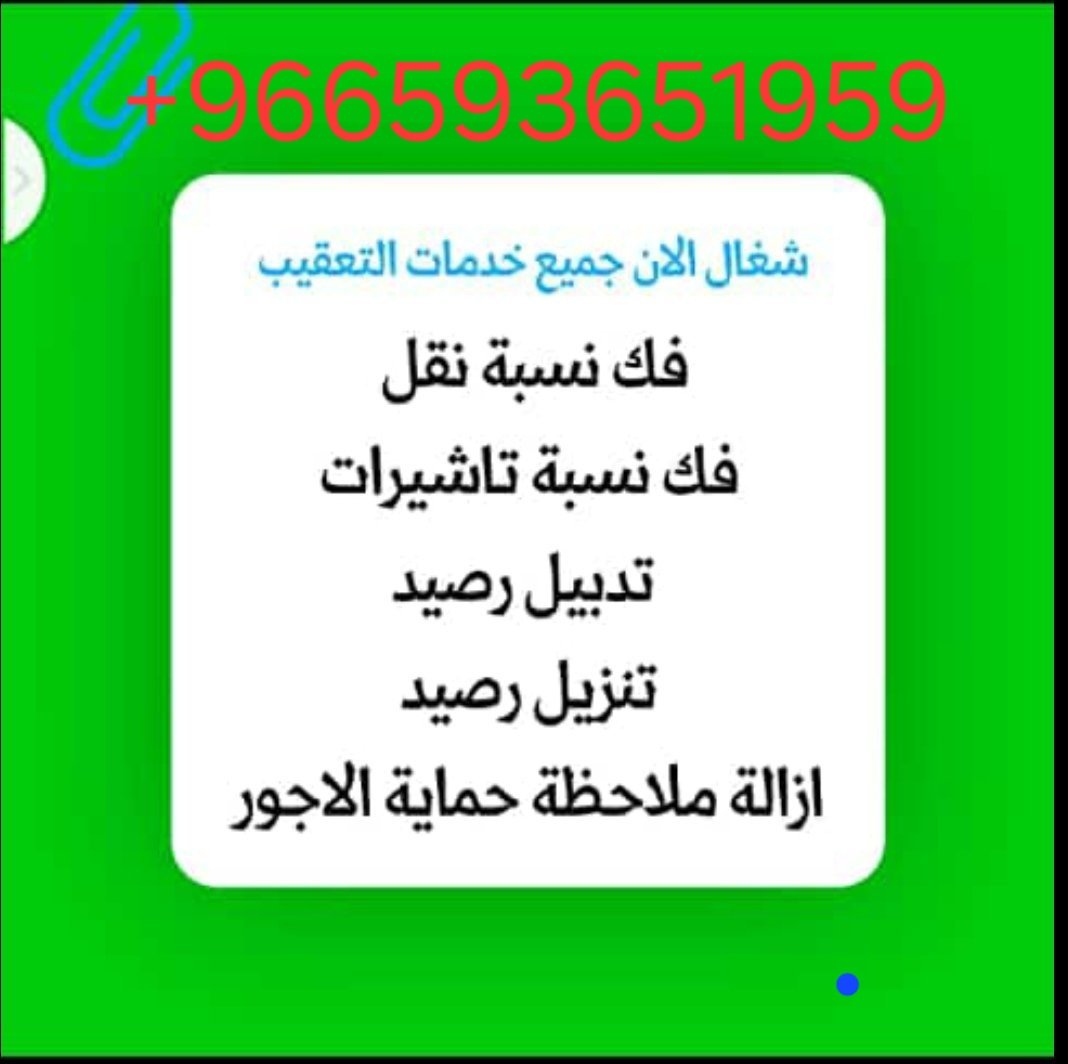 1️⃣ شهادات صحية بكود وبدون كوود 
2️⃣ فك نسبة نقل +تاشيرات
3️⃣ نقل فردي الى فردي 
4️⃣ تاشيرات فردية +تاشيرات مهني
5️⃣ تفويض فردي 
6️⃣ عقود عمل مصدقة تجارية خارجية 
7️⃣ ازالة ملاحظة حماية الاجور 
8️⃣ نقل معلومات ج
9️⃣ تمديد صلاحية  تمديد بعرض التجديد
wa.me/+966593651956#السعوديه_العظمي