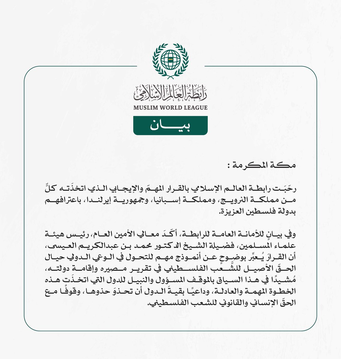 بيان من #رابطة_العالم_الإسلامي :
