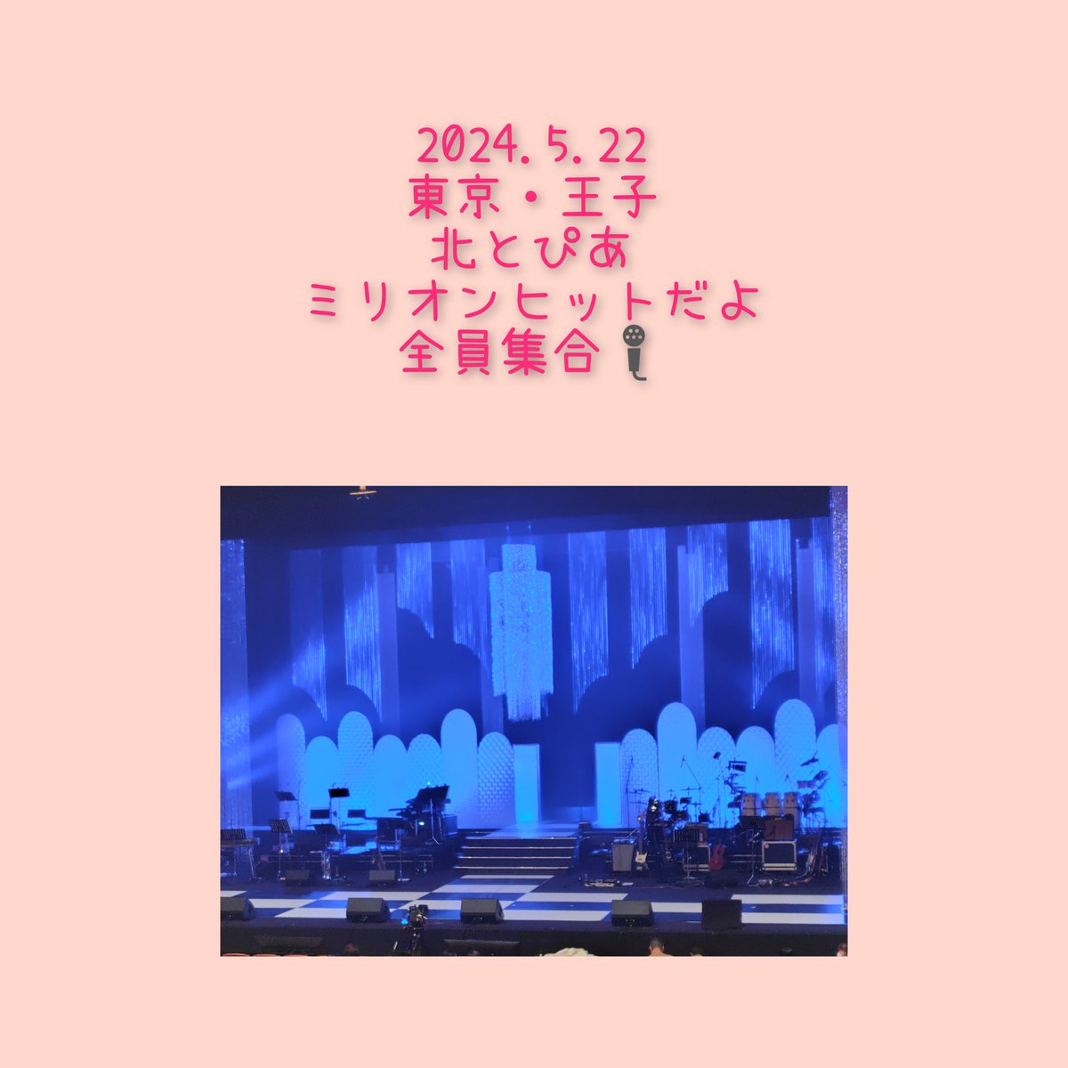 今日は　ここ😊💜
#ミリオンヒットだよ全員集合
#北とぴあ　#真田ナオキ
新曲発売日の今日💜も、推しに逢いに行く💜😌カバー曲　B'zさんの　#今夜月が見える丘に　に、#246にーよんろく は、 もちろん🥰　仲良し　#新浜レオンくん　#辰巳ゆうとくん　と　#おどるポンポコリン　#だんご3兄弟…最高😂👍