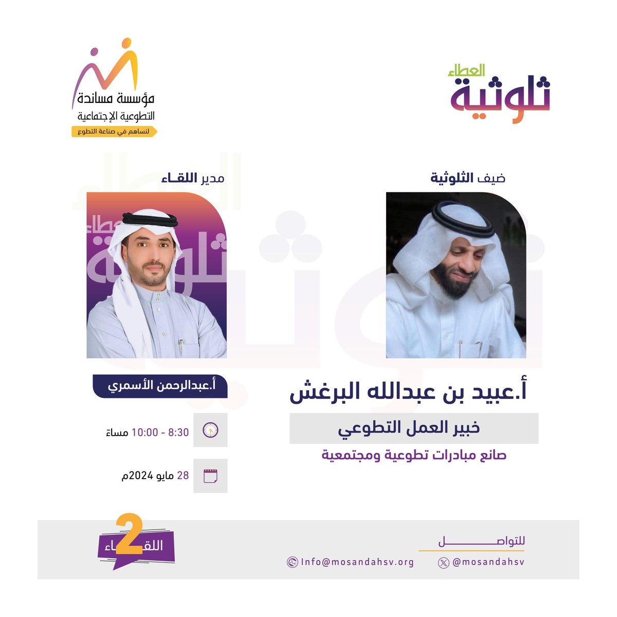 @bo_baasil @alasmari_m1 @mosandah @MosandahIncubat @volunteerksa1 @waqfmosandah @igtimai ثاني لقاءات #ثلوثية_العطاء بإستضافة خبير العمل التطوعي أ.عبدالبرغش @Oab_111 يوم الثلاثاء ٢٨ مايو والحديث عن رحلة العطاء صناعة المبادرات 🍃 بقيادة أ.عبدالرحمن الأسمري @alasmari_m1 #التطوع_يجمعنا #مؤسسة_مساندة