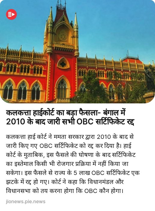 @TimesAlgebraIND प. बंगाल में 2010 के बाद जारी सभी OBC सर्टिफिकेट हुए रद्द कलकत्ता हाईकोर्ट ने बड़ा फैसला सुनाते हुए प. बंगाल में 2010 के बाद जारी सभी OBC सर्टिफिकेट को गैरकानूनी करार दिया है। कोर्ट ने कहा है कि 2011 से ही राज्य में मानक नियमों का पालन किए बिना ही OBC सर्टिफिकेट जारी किए गए हैं।