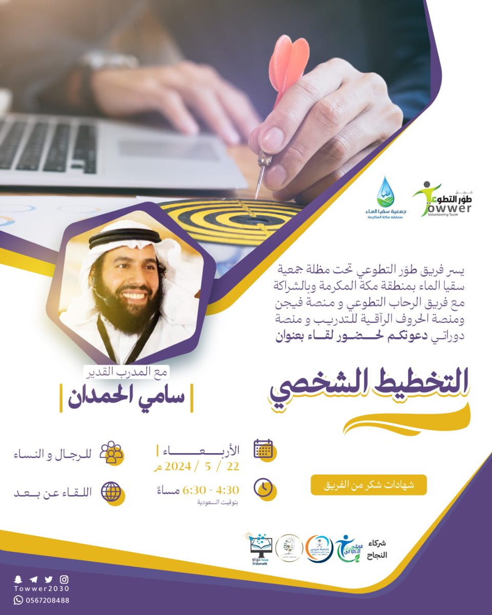 faxsami3's tweet photo. يتجدد اللقاء معكم ومع الدفعة 50
مع فريق طور التطوعي @towwer2030
لحضور لقاء تدريبي. 
بعنوان:
( مهارات التخطيط الشخصي  )
 يوم الأربعاء
١٤٤٥/١١/١٤هـ
الساعة ٤:٣٠- ٦:٣٠ م https://t.co/yvS68Kigru