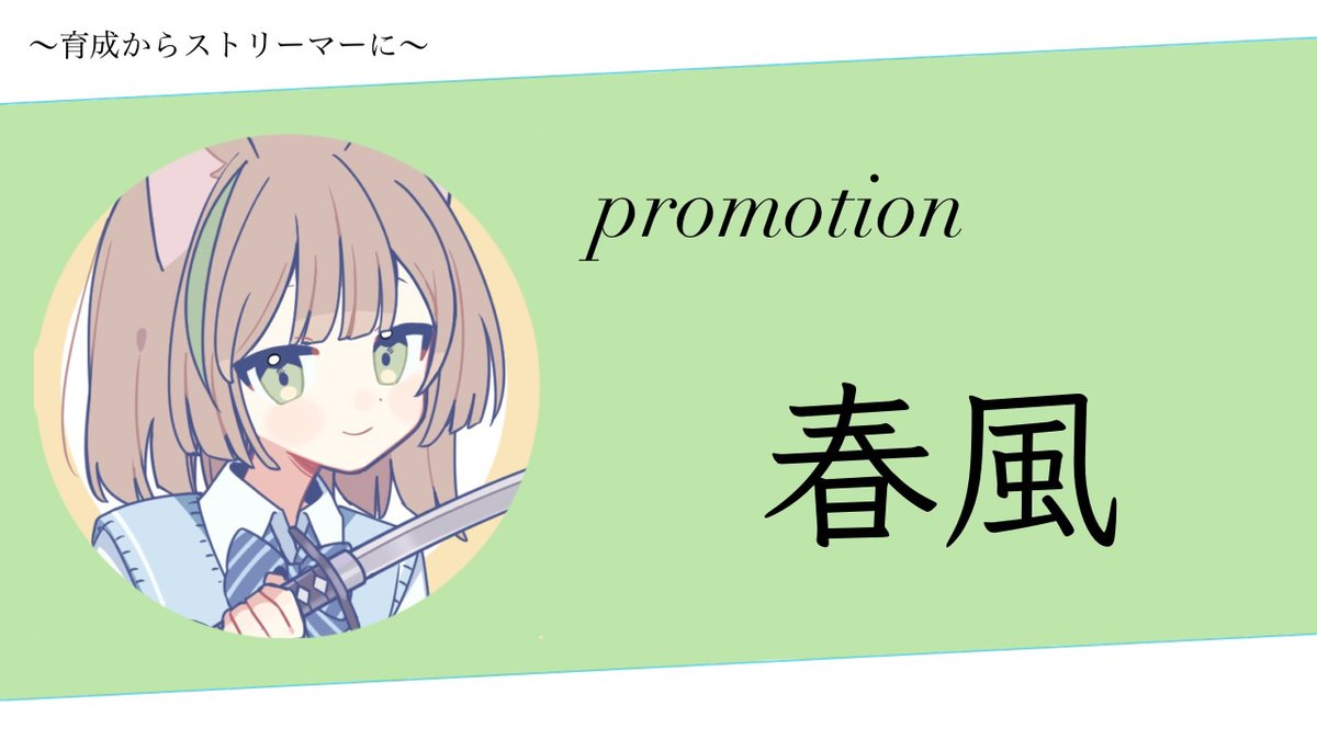 Lqcesclan's tweet photo. Move to streamer @HRKZ831 
　春風さんが育成部門からストリーマー部門に移動となります!!
応援よろしくお願いします!!
#LSWIN https://t.co/L9OXAMzw1A