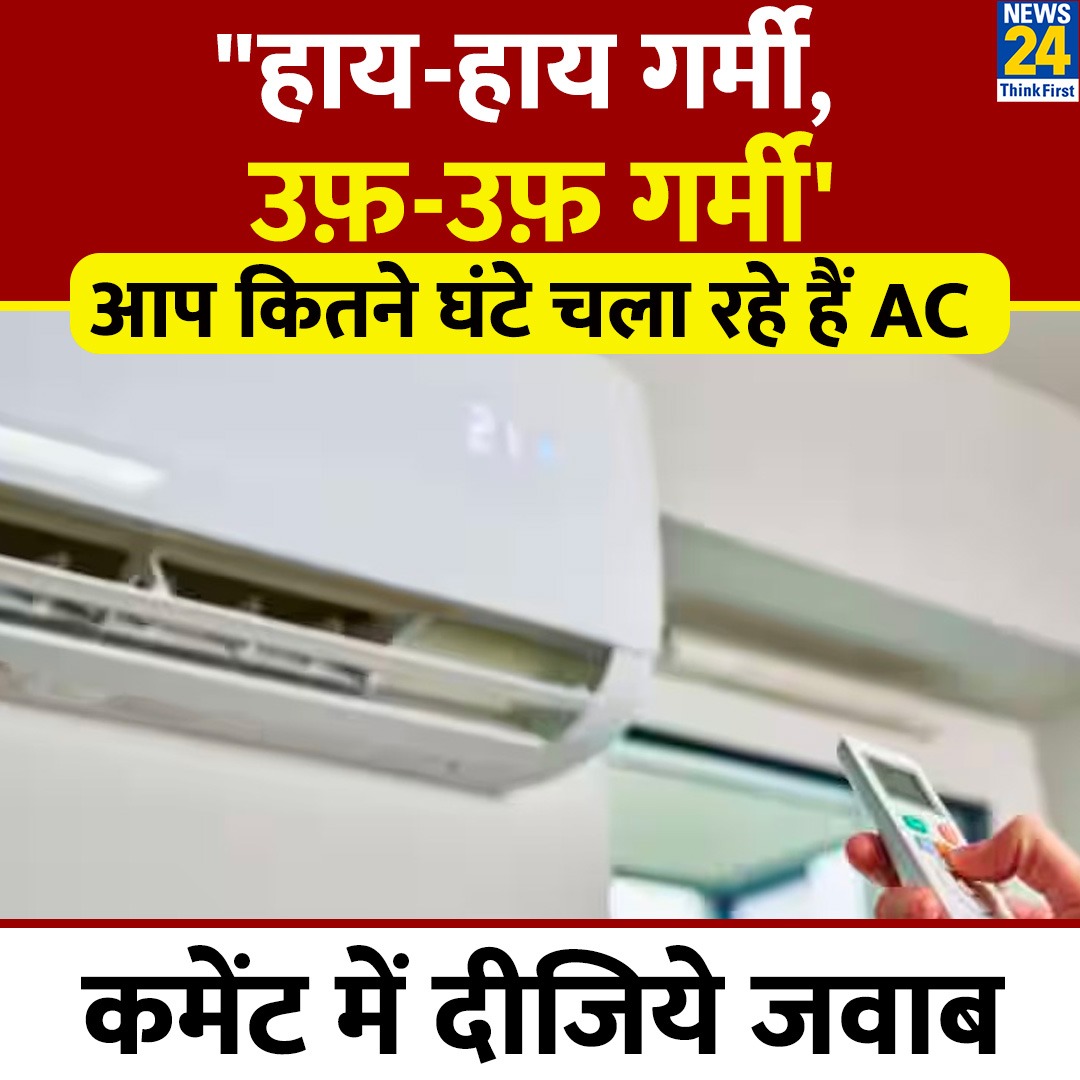 news24tvchannel's tweet image. गर्मी के इस मौसम में आप कितने घंटे चला रहे हैं AC?

◆ कमेंट में दीजिये जवाब

#Yourspace #AnswerSpace #Heatwave #AirConditioner