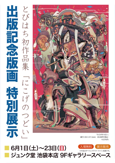 改めて宣伝させてください! ジュンク堂池袋本店 9階ギャラリースペースにて、レフグラファイン印刷の版画の展示&amp;販売させていただきます6/15には在廊でお邪魔させていただきます。よろしくお願いいたします! 