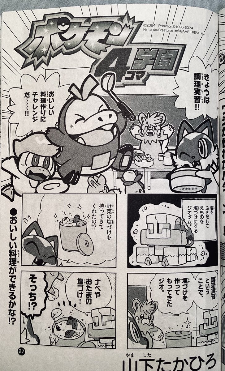 【せんでん】ポケモン4コマ学園ののってる「コロコロイチバン!7月号」はつばい中!こんかいは ちょうりじっしゅう。みんなでおいしい🍛りょうり🍲をつくるはずが…な4コマだよ!グルメなギャグでおなかいっぱい⁉︎こんげつもよろしくね〜!
#ポケモン4コマ 