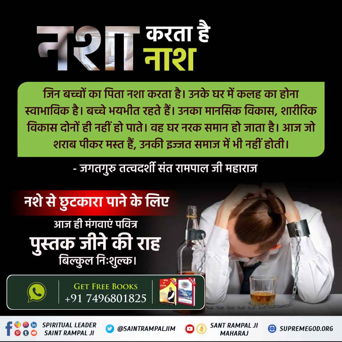 #नशा_एकअभिशापहै_कैसे_मुक्तिहो 
The impact of a father's addiction to alcohol is profound. It transforms a loving home into a war zone, stunting children's development. Let's strive for a healthier, happier family life. 
Sant Rampal Ji Maharaj