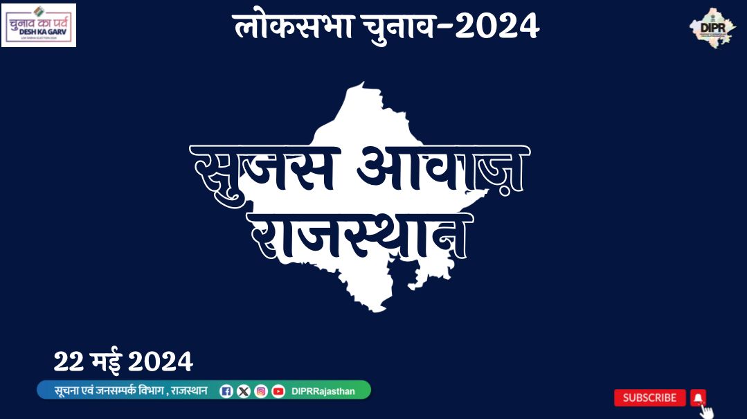 सुजस आवाज राजस्थान ऑडियो बुलेटिन 22 मई, 2024 youtu.be/Yz5XoUgJkcg आज ख़ास- - लू-तापघात को ध्यान में रखते हुए सभी चिकित्सा कार्मिकों के अवकाश निरस्त, चिकित्सा संस्थानों में आवश्यक प्रबंध सुनिश्चित करने के निर्देश - ऊर्जा विभाग के अतिरिक्त मुख्य सचिव ने की प्रदेश में