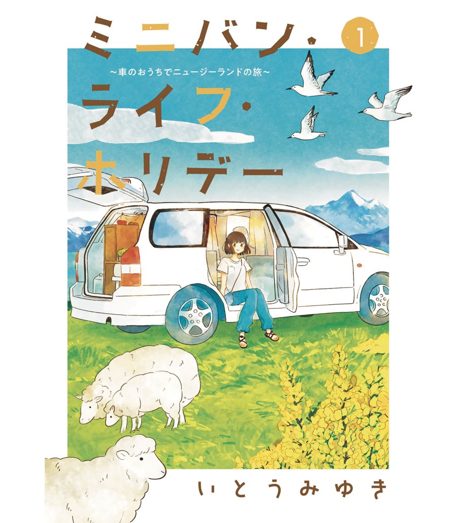 【おしらせ】
&Sofaで連載させていただいている
ワーホリ車中泊漫画🇳🇿「ミニバン・ライフ・ホリデー」の第1巻が本日発売です!
いつも応援してくださる皆さま、出版に携わってくださった方々、本当にありがとうございます。
どうぞよろしくお願いいたします!
https://t.co/7kNUpfSyNd
