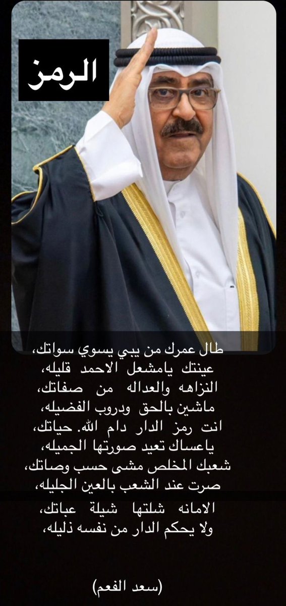 rasheedalfaam's tweet photo. أبيات للشاعر الكبير سعد الفعم في صاحب السمو الأمير الشيخ #مشعل_الأحمد_الجابر_الصباح حفظه الله …….. https://t.co/INfiAywysd