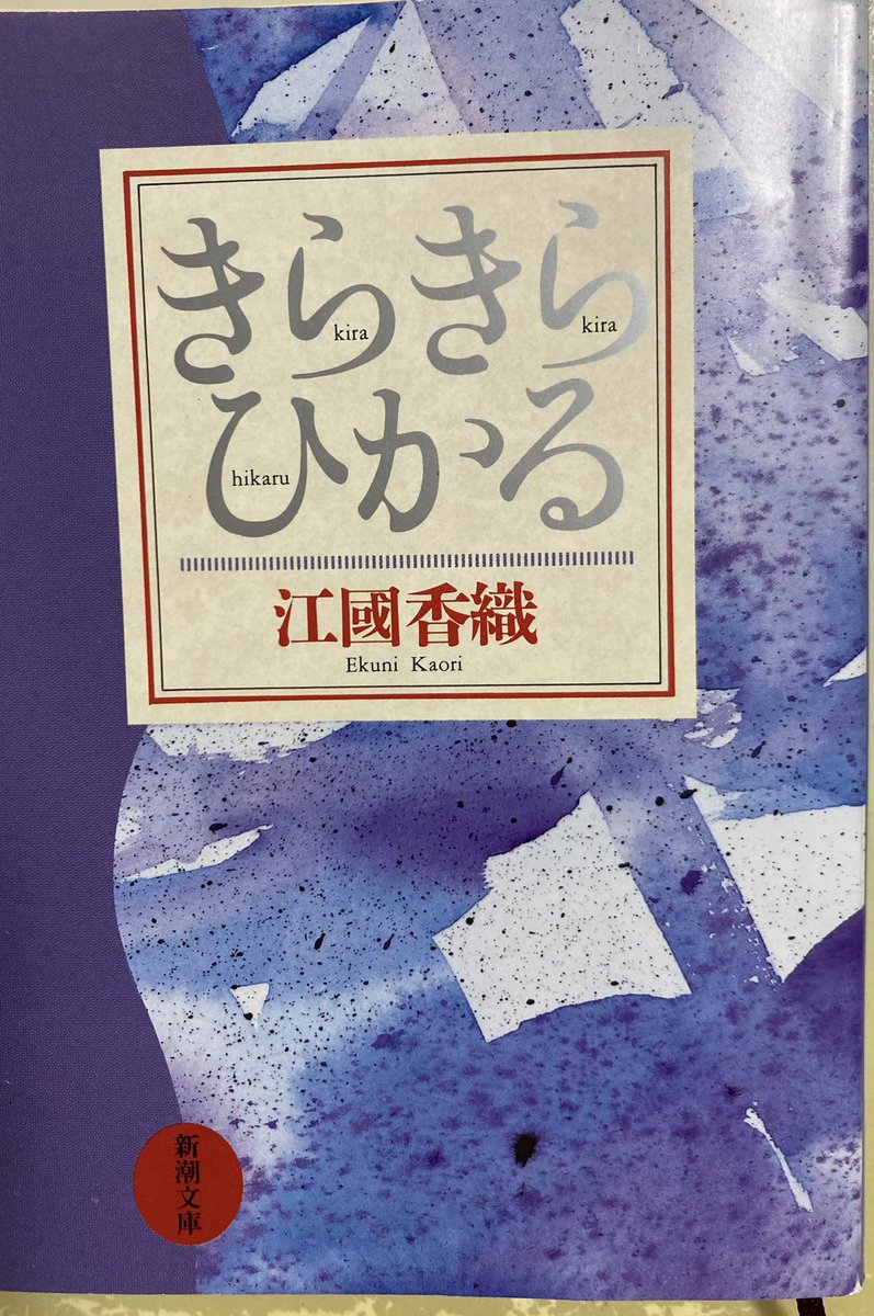 「頭いい〜🎶」と思われたいから最近、本を読むのだと言って

江國香織の『きらきらひかる』(新潮文庫)を推められた。

最近の若者は活字離れが懸念されているけど、なかなか感心、感心…🧐

読んだら感想を言い合うのも
楽しいかも…

#江國香織
#きらきらひかる