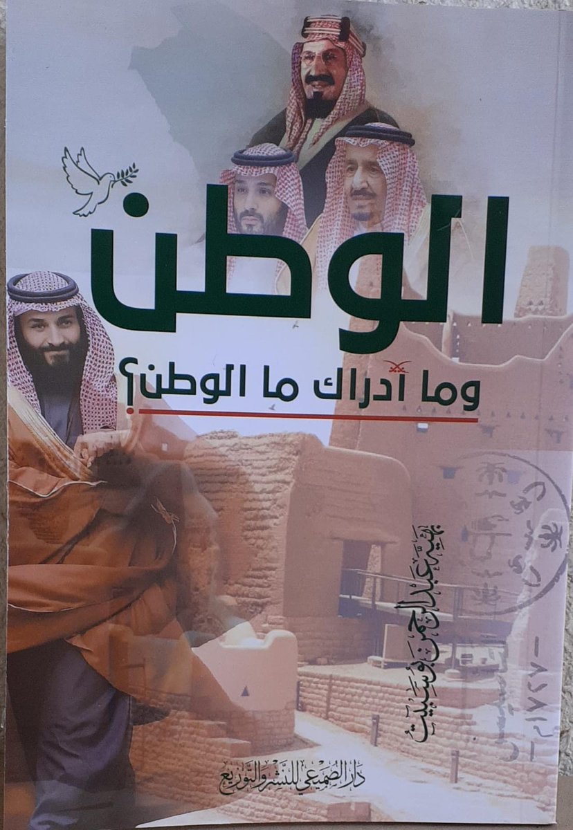 استمراراً لعطاء ٍ لا ينضب أصدرت الكاتبة القديرة بهية عبدالرحمن بوسبيت كتاباً جديداً انضم لعقدها من الجواهر الفكرية بعنوان: (الوطن وما أدراك ما الوطن؟) وهو مقالات وطنية تجسد محبة الوطن والاعتزاز به وذلك عن دار الصميعي للنشر والتوزيع ويباع في مكتبة التعاون وعالم المكتبات وشركة نضد.