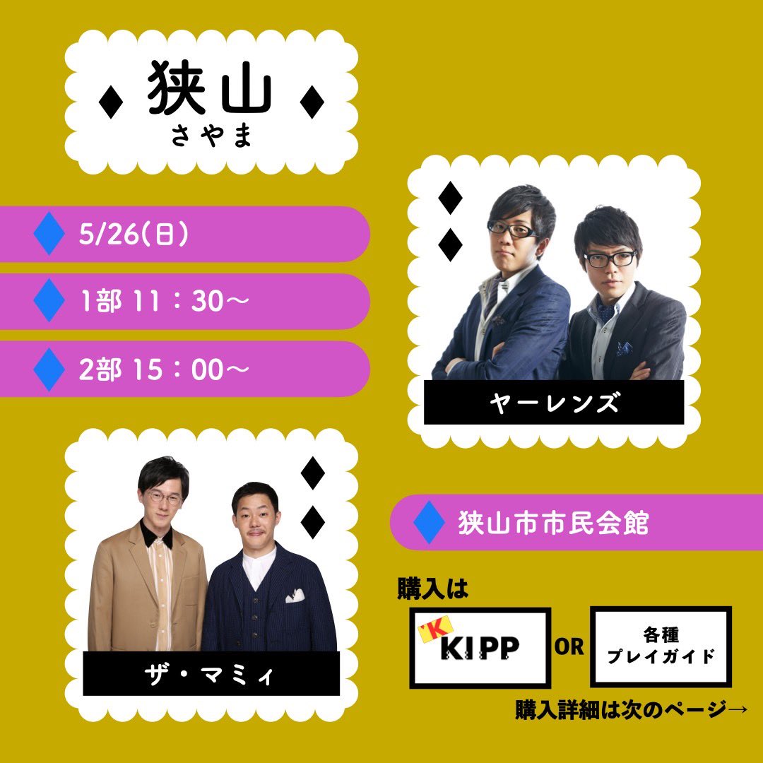glpinfo's tweet photo. 🌈5/26(日)爆笑お笑いフェスin狭山🌈
出演者紹介🎉 #早坂営業

ご出演いただく【ヤーレンズ】さん【ザ・マミィ】さんです！

【１部】開演　11：30
【２部】開演　15：00
会場 :  狭山市市民会館

🎟チケットはSOLD OUT
📀物販コーナーでグッズ販売
🤚ハイタッチ会 https://t.co/Nqs1eFfkie