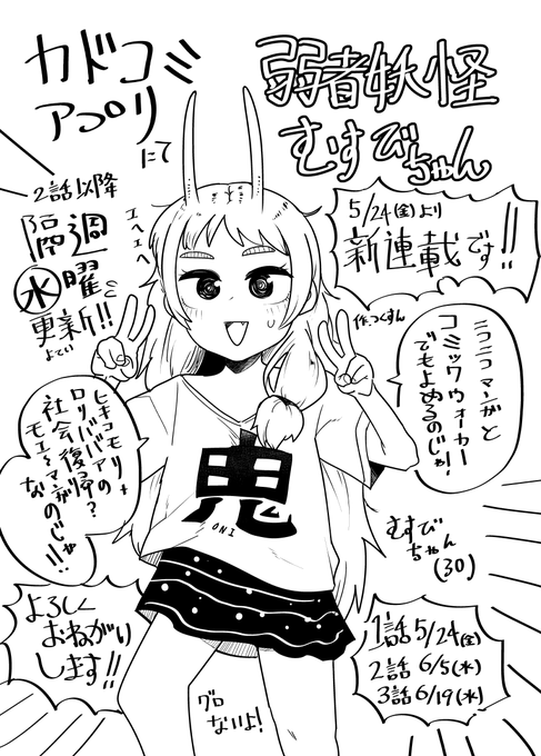 カドコミさんにて5/24(金)より
『弱者妖怪むすびちゃん』新連載です!

カドコミさんのアプリや
webの方でも読めると思います。

普通の漫画は久しぶりですが頑張ります!
ヒキコモリ+ロリババァのむすびちゃんが社会復帰に向けてがんばる萌え漫画の予定です😋 