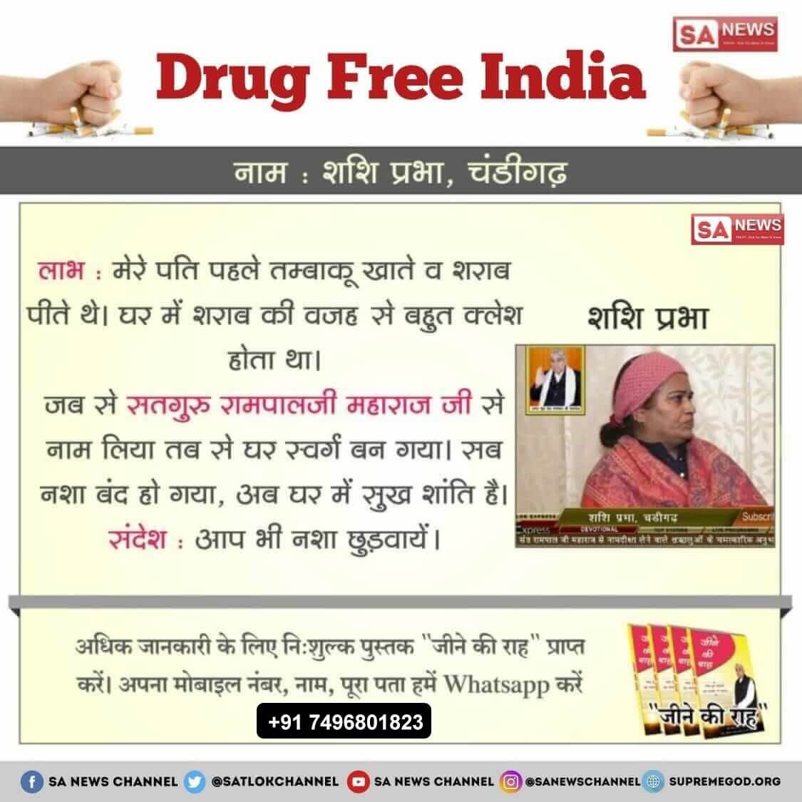 #नशा_एकअभिशापहै_कैसे_मुक्तिहो
Drug Free India

नाम : शशि प्रभा, चंडीगढ़

लाभ : मेरे पति पहले तम्बाकू खाते व शराब पीते थे। घर में शराब की वजह से बहुत क्लेश होता था।

जब से सतगुरु रामपालजी महाराज जी से नाम लिया तब से घर स्वर्ग....
✨🌿🪨
Sant Rampal Ji Maharaj