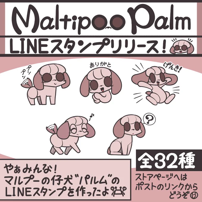 【告知】マルプーのパルム【LINEスタンプ】
やぁみんな!
マルプーの仔犬"パルム"のLINEスタンプを作ったよ!
よければキミのアカウントにもお迎えしてくれたまえ!
【ストアページ】
https://t.co/sf0uRQDRt9
#オリジナル #イラスト #LINEスタンプ 
