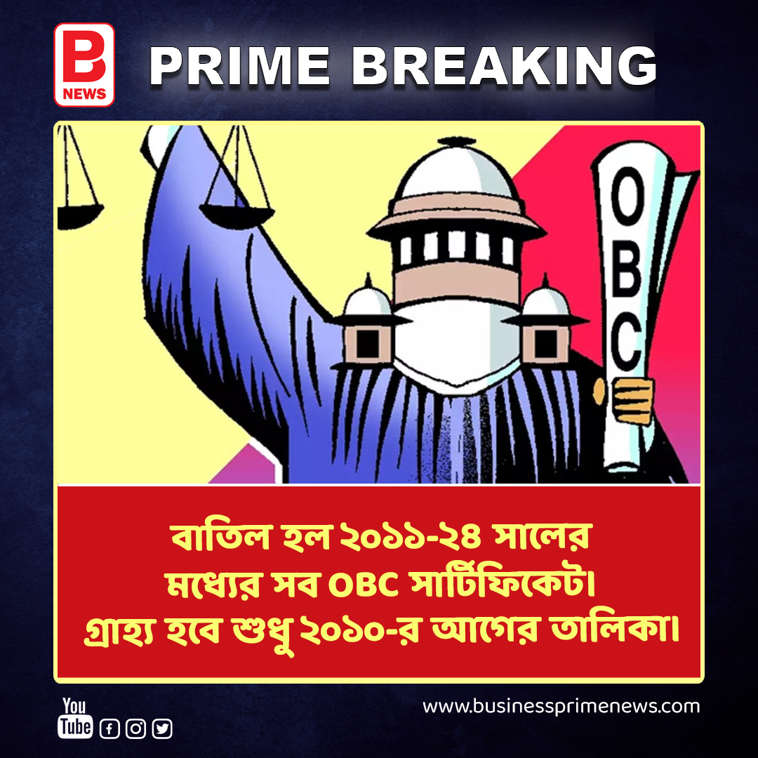 বাতিল হল ২০১১-২৪ সালের মধ্যের সব OBC সার্টিফিকেট | High Court verdict On OBC Certificate | BPN . . #businessprimenews #highcourt #verdict #obccertificatecancel #obccertificate #viralnews