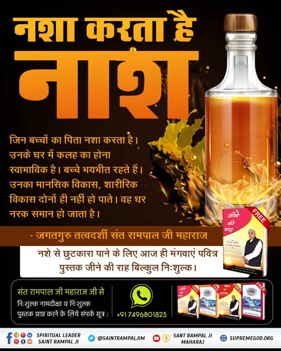 #नशा_एकअभिशापहै_कैसे_मुक्तिहो
नशा करता है नाश
Sant Rampal Ji Maharaj