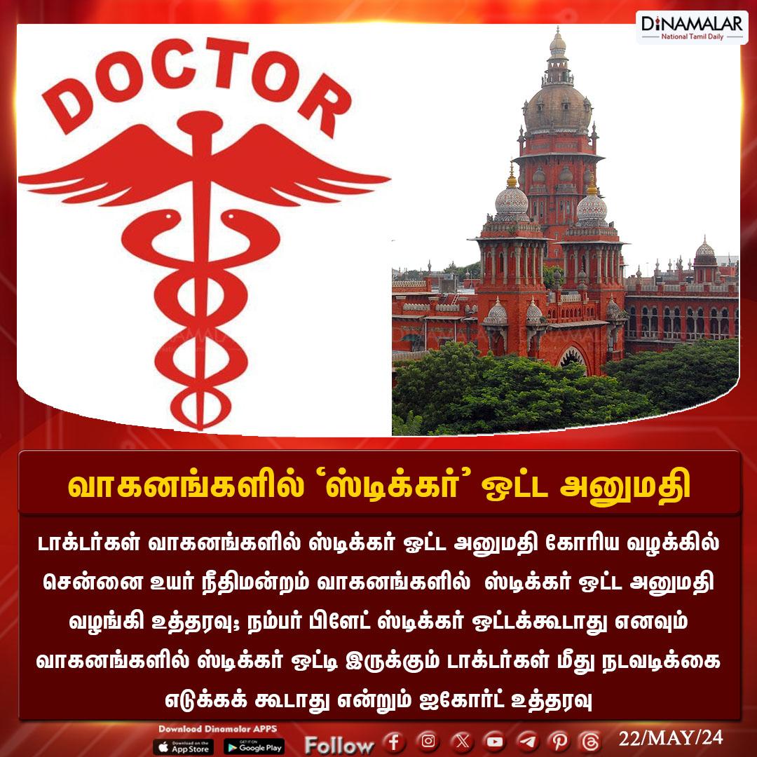 வாகனங்களில் ‘ஸ்டிக்கர்’ ஒட்ட அனுமதி #Chennai | #doctorsticker | #vehiclessticker | #HighCourt   Dinamalar.com