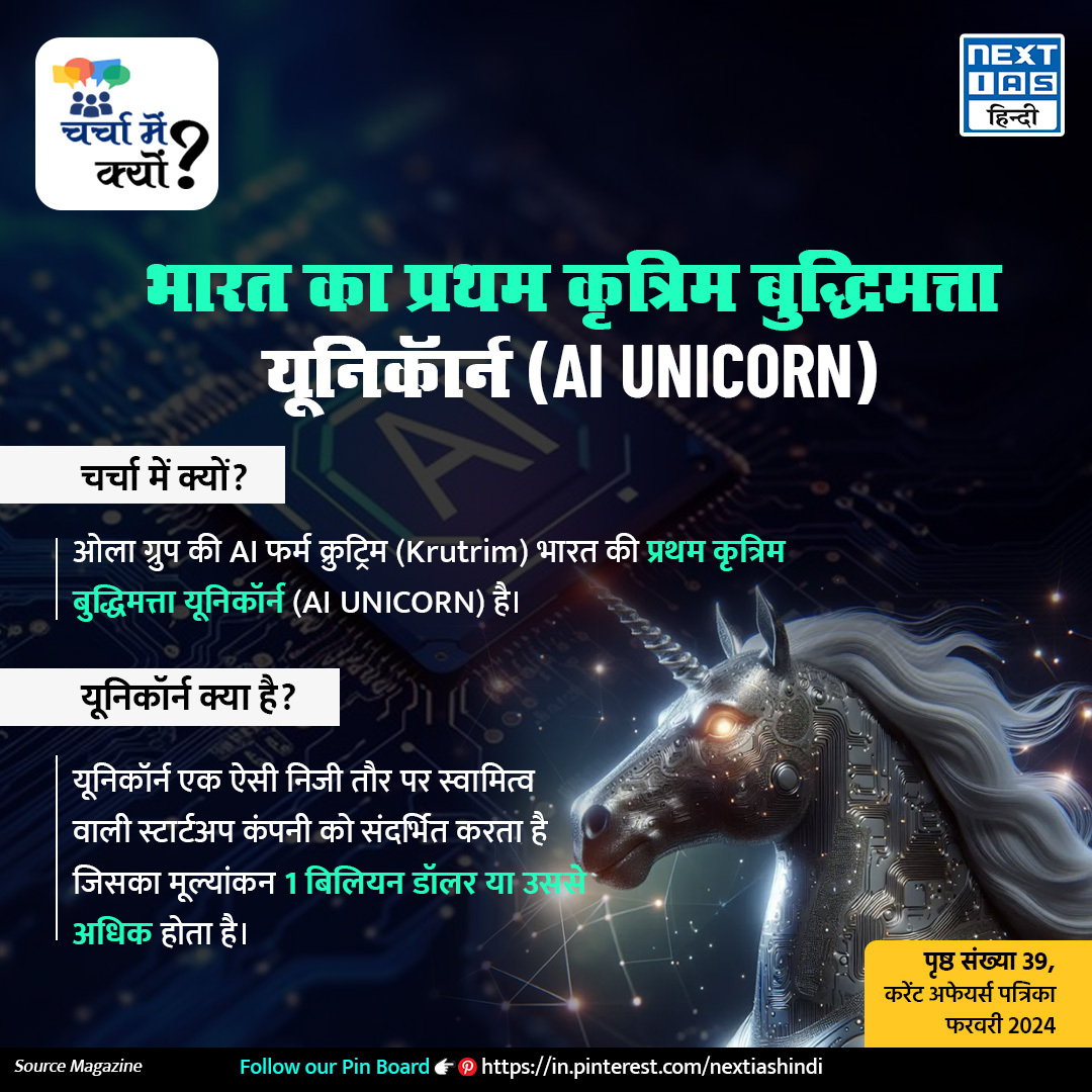 NEXTIAS_HINDI's tweet photo. सिविल सेवा प्रारम्भिक एवं मुख्य परीक्षा के लिए महत्त्वपूर्ण : प्रसंस्कृत खाद्य निर्यात 9 वर्षो में 150% बढा; इस टॉपिक से संबंधित अन्य जानकारी के लिए नीचे दिए गए लिंक पर क्लिक करें

पृष्ठ संख्या 39, फरवरी 2024 https://t.co/KtvMfVVL3Z

#nextias #ptpractice #whyinnews #upsc #AI https://t.co/QjTVW43nkz