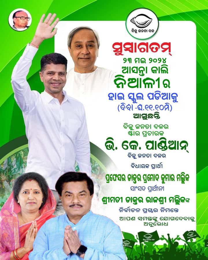 DrPramodMallick's tweet photo. ନିଆଳୀ ନିର୍ବାଚନ ମଣ୍ଡଳୀର ବିଜୁ ଜନତା ଦଳର ବିଧାୟକ ପ୍ରାର୍ଥୀ ପ୍ରଫେସର ଡାକ୍ତର ପ୍ରମୋଦ କୁମାର ମଲ୍ଲିକଙ୍କ ତରଫରୁ ଆପଣ ମାନଙ୍କୁ ସମସ୍ତଙ୍କୁ ଅନୁରୋଧ ଏହି ନିର୍ବାଚନୀ ସଭାରେ ସାମିଲ ହୋଇ ସଭାକୁ ସାଫଲ୍ୟ ମଣ୍ଡିତ କରାନ୍ତୁ I 🙏
#elections #elections2024 #electionpreps #cuttack #joinbjd #bijujanatadal
@Vkpandianfancl1