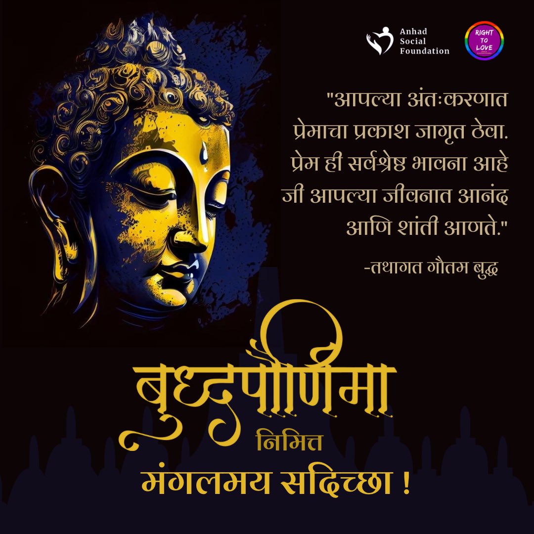 बुद्ध पौर्णिमेच्या ( बुद्ध जयंतीच्या ) सर्वांना मंगलमय सदिच्छा ! 

#HappyBuddhaPurnima
#buddhajaynti #goutambuddha #Tathagata #बुद्धजयंती #namobuddhay #RightToLove #AnhadSocialFoundation