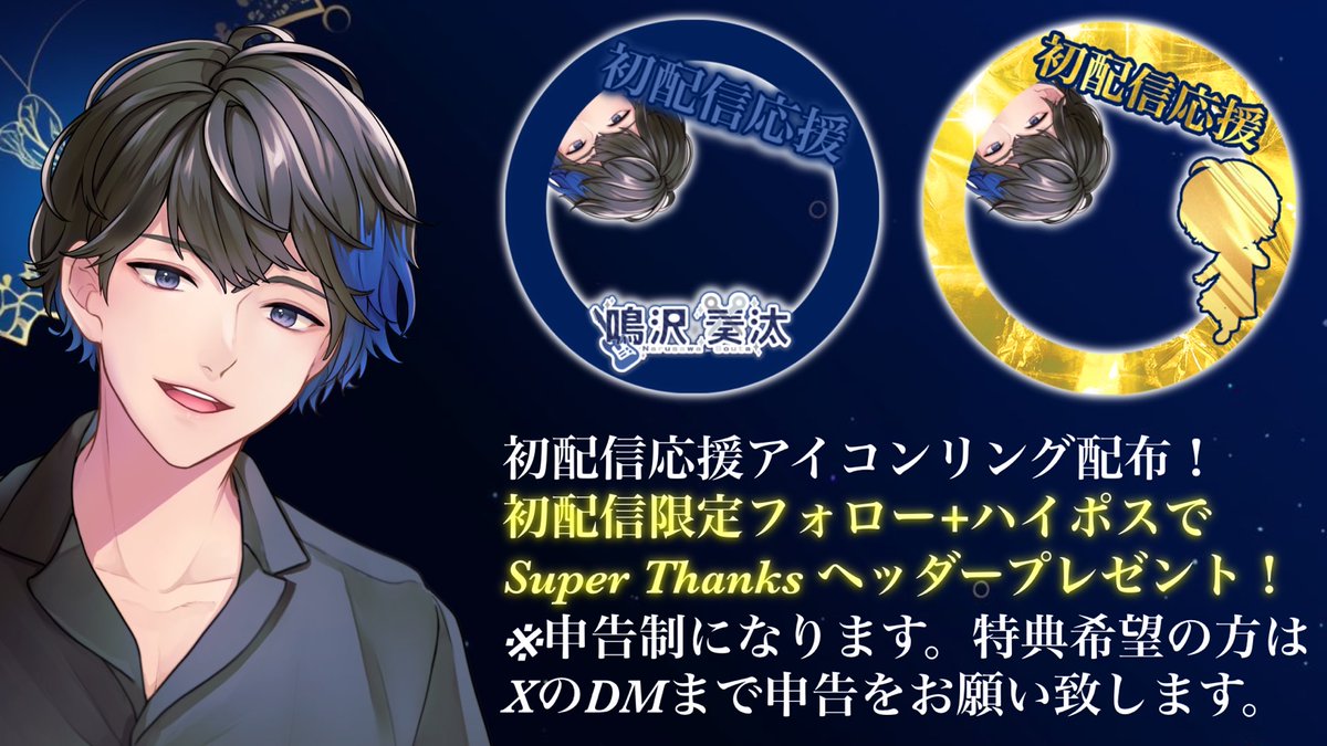 📣告知

ついに❗️

明日、初配信🌟

5月24日(金)18時〜
詳細は固定ポストにて❗️

【初配信限定】
フォロー＋ハイポスで
Super Thanksヘッダープレゼント❗️

※申告制になりますので特典希望の方は
Xの方までDMお願い致します。

🔻初配信応援アイコンリング🔻
15.gigafile.nu/0530-2c7a9290b…